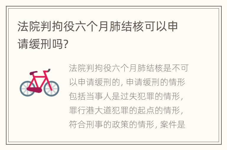 法院判拘役六个月肺结核可以申请缓刑吗？
