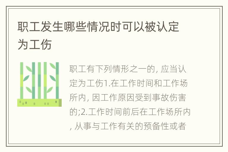 职工发生哪些情况时可以被认定为工伤