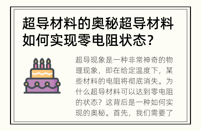 超导材料的奥秘 超导材料如何实现零电阻状态？