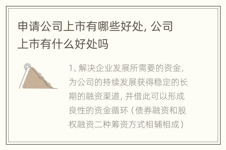 申请公司上市有哪些好处，公司上市有什么好处吗