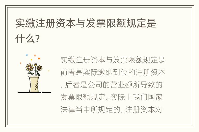 实缴注册资本与发票限额规定是什么？