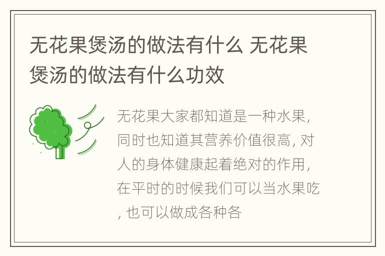 无花果煲汤的做法有什么 无花果煲汤的做法有什么功效
