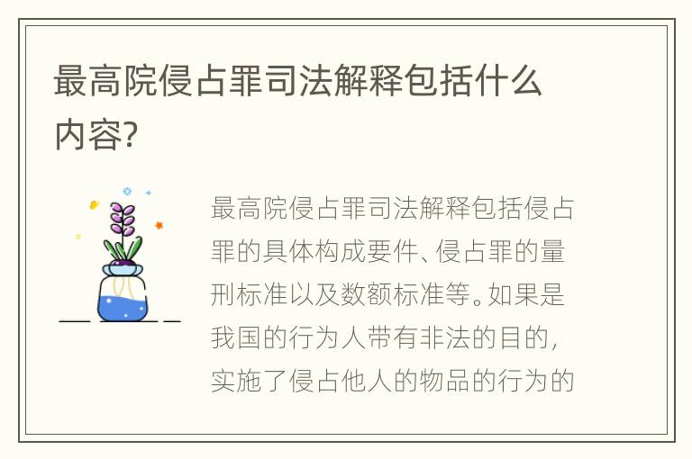 最高院侵占罪司法解释包括什么内容？