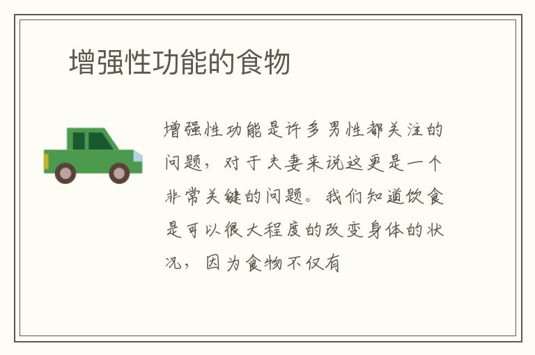 ​增强性功能的食物
