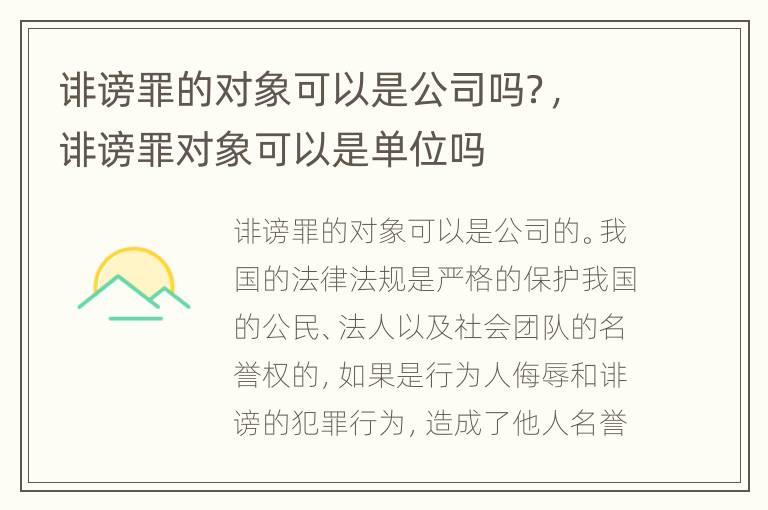 诽谤罪的对象可以是公司吗？，诽谤罪对象可以是单位吗