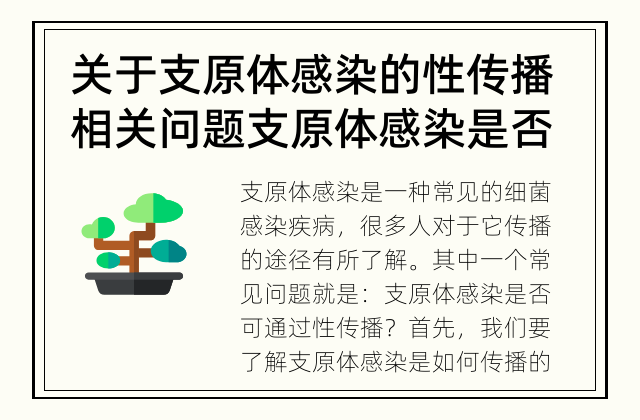 关于支原体感染的性传播相关问题 支原体感染是否可通过性传播？