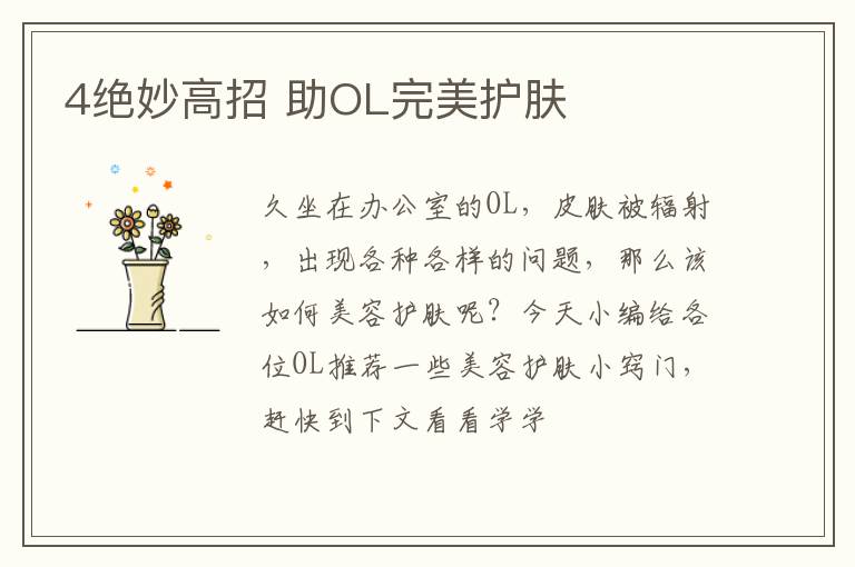 4绝妙高招 助OL完美护肤
