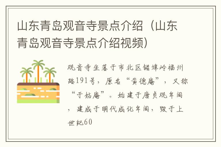 山东青岛观音寺景点介绍（山东青岛观音寺景点介绍视频）