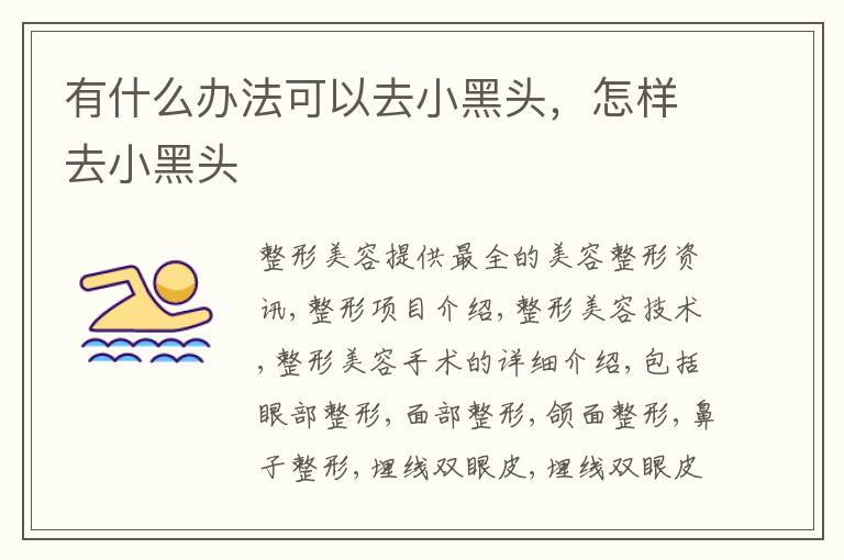 有什么办法可以去小黑头，怎样去小黑头