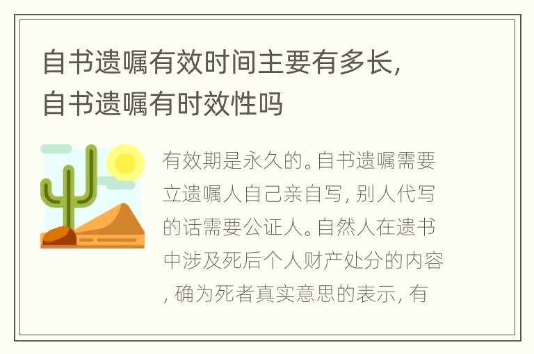 自书遗嘱有效时间主要有多长，自书遗嘱有时效性吗