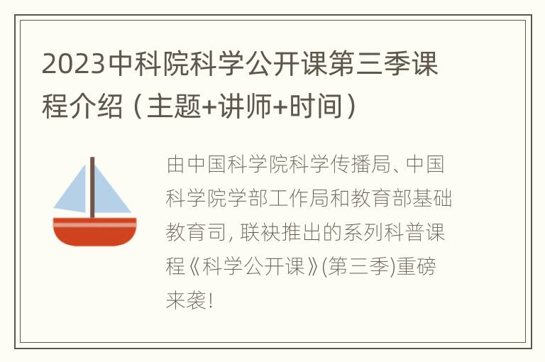 2023中科院科学公开课第三季课程介绍（主题+讲师+时间）
