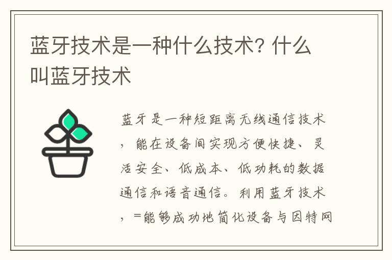蓝牙技术是一种什么技术? 什么叫蓝牙技术