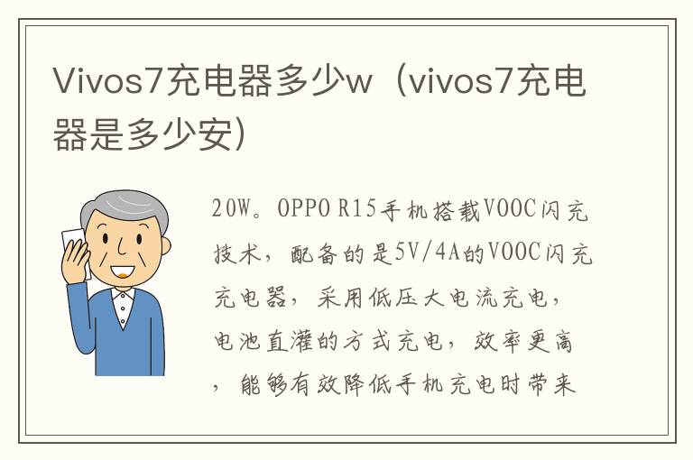 Vivos7充电器多少w（vivos7充电器是多少安）