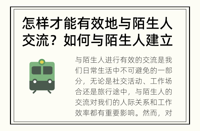 怎样才能有效地与陌生人交流？ 如何与陌生人建立良好的沟通关系？