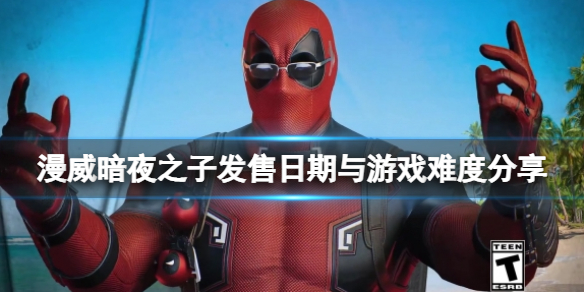 漫威暗夜之子什么时候出-发售日期与游戏难度分享