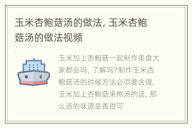 玉米杏鲍菇汤的做法，玉米杏鲍菇汤的做法视频