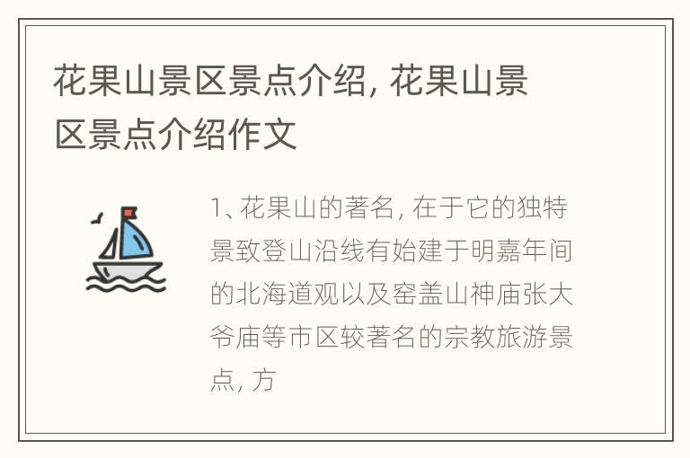花果山景区景点介绍，花果山景区景点介绍作文