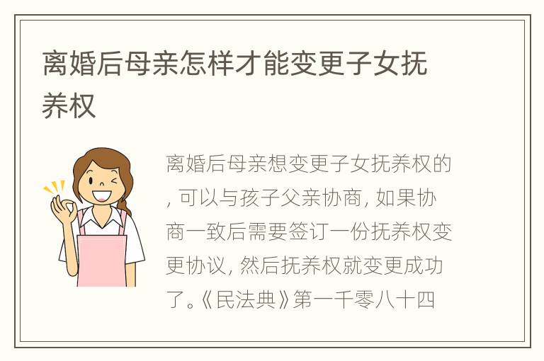离婚后母亲怎样才能变更子女抚养权