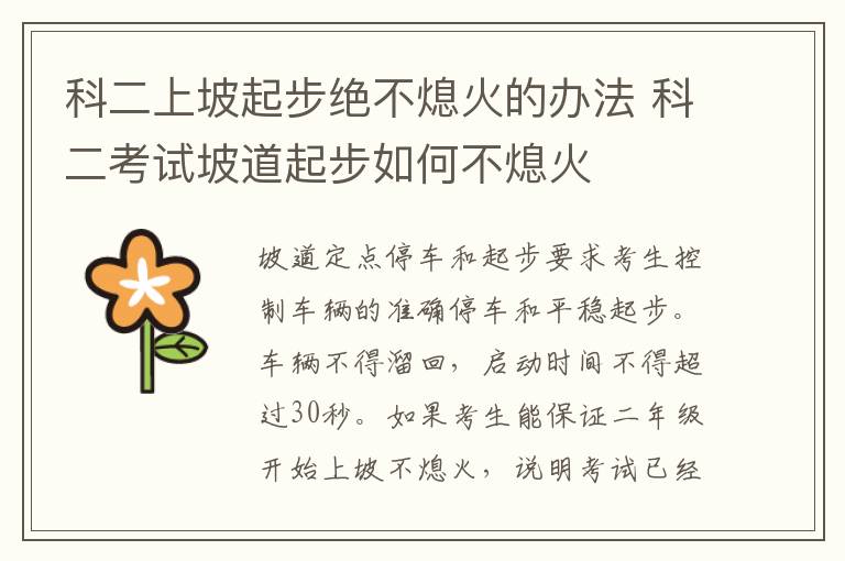 科二上坡起步绝不熄火的办法 科二考试坡道起步如何不熄火