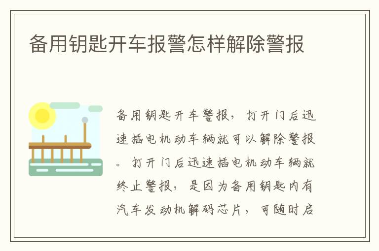 备用钥匙开车报警怎样解除警报