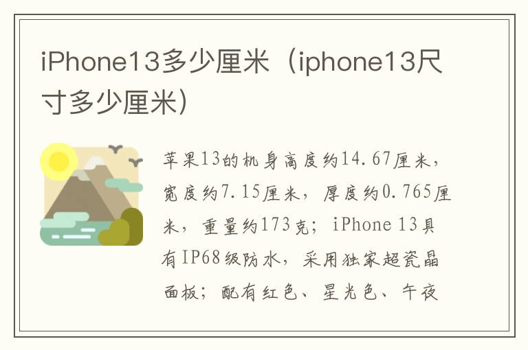 iPhone13多少厘米（iphone13尺寸多少厘米）