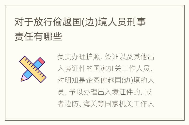 对于放行偷越国(边)境人员刑事责任有哪些