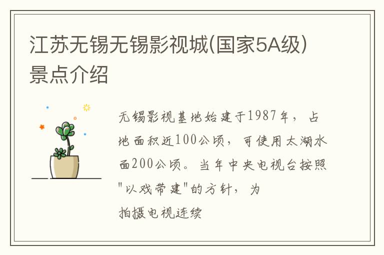 江苏无锡无锡影视城(国家5A级)景点介绍