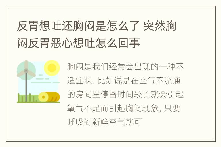 反胃想吐还胸闷是怎么了 突然胸闷反胃恶心想吐怎么回事