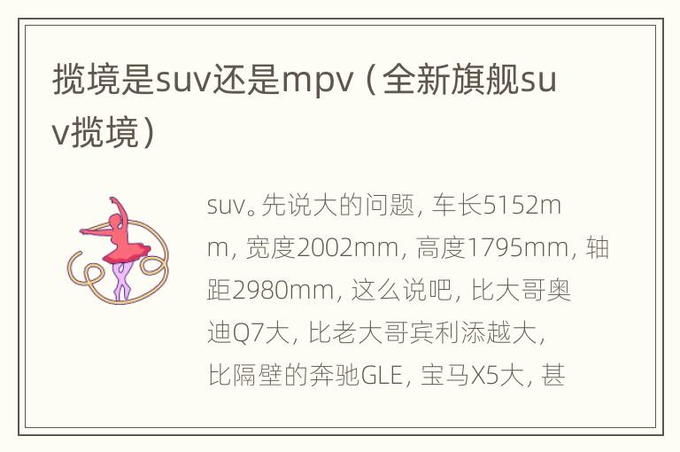 揽境是suv还是mpv（全新旗舰suv揽境）