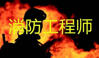 消防工程师报考报名条件是什么 消防工程师报考报名条件有哪些