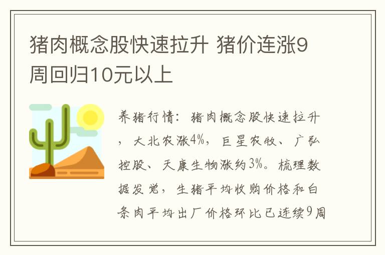 猪肉概念股快速拉升 猪价连涨9周回归10元以上
