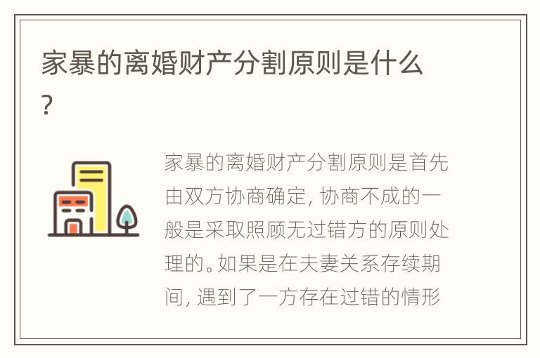 家暴的离婚财产分割原则是什么？