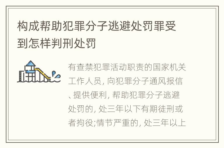 构成帮助犯罪分子逃避处罚罪受到怎样判刑处罚