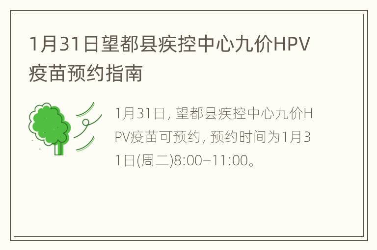 1月31日望都县疾控中心九价HPV疫苗预约指南