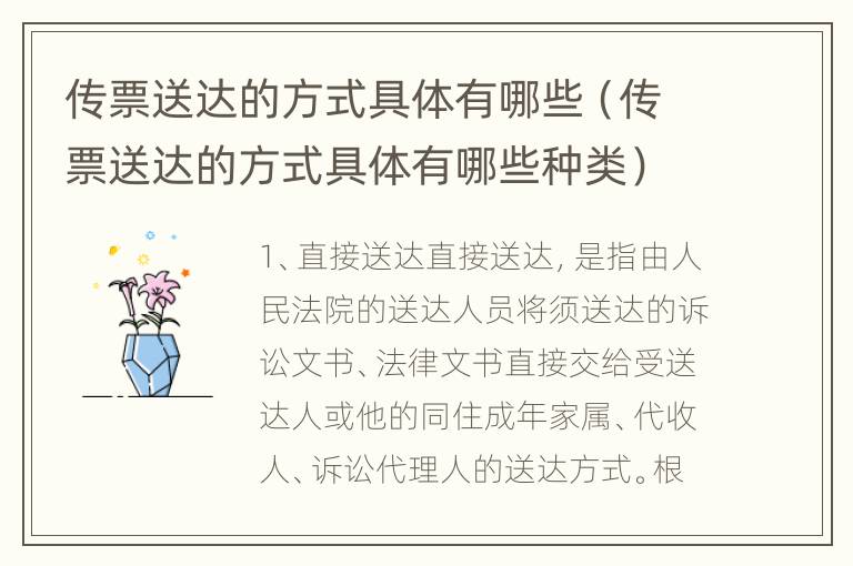 传票送达的方式具体有哪些（传票送达的方式具体有哪些种类）