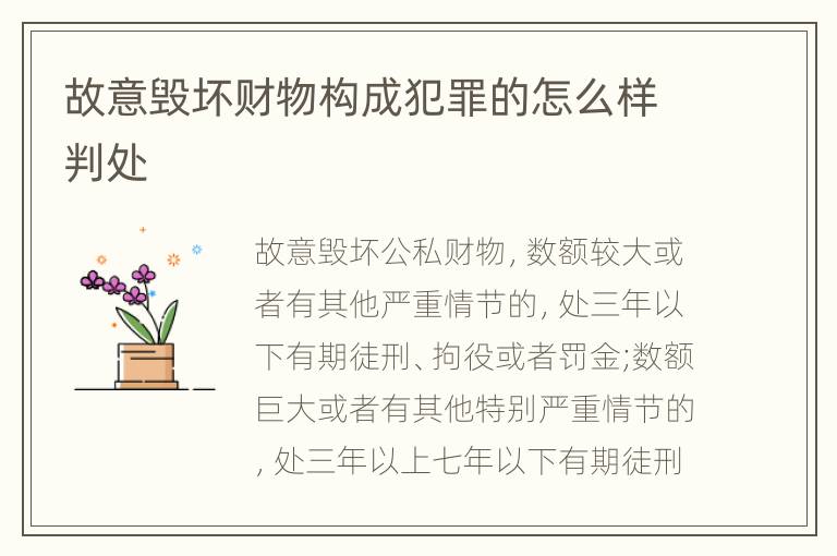 故意毁坏财物构成犯罪的怎么样判处
