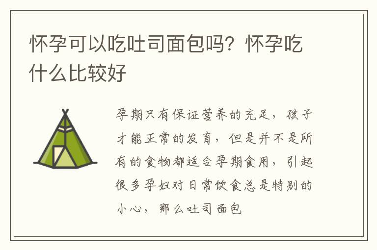 怀孕可以吃吐司面包吗？怀孕吃什么比较好