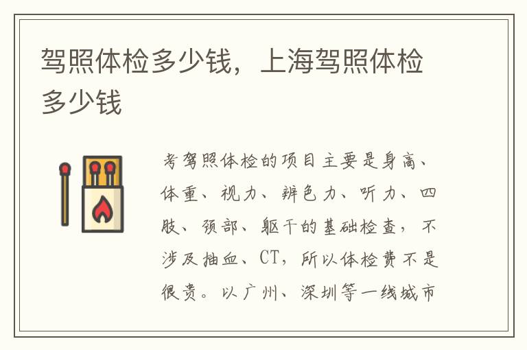 驾照体检多少钱，上海驾照体检多少钱