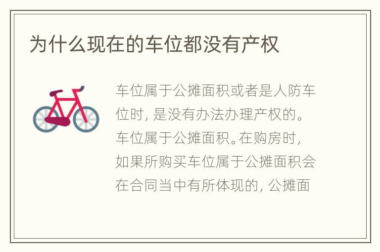 为什么现在的车位都没有产权