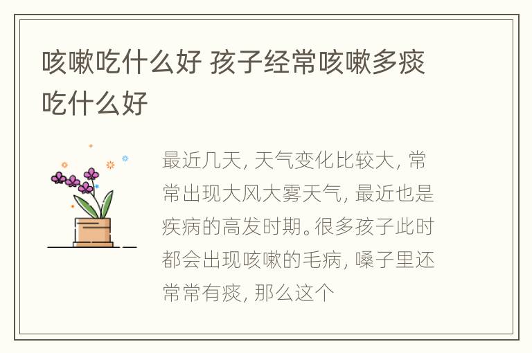 咳嗽吃什么好 孩子经常咳嗽多痰吃什么好