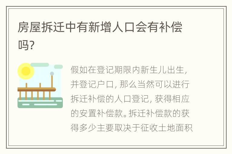 房屋拆迁中有新增人口会有补偿吗？