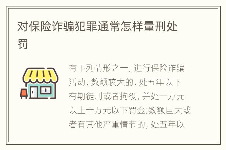 对保险诈骗犯罪通常怎样量刑处罚