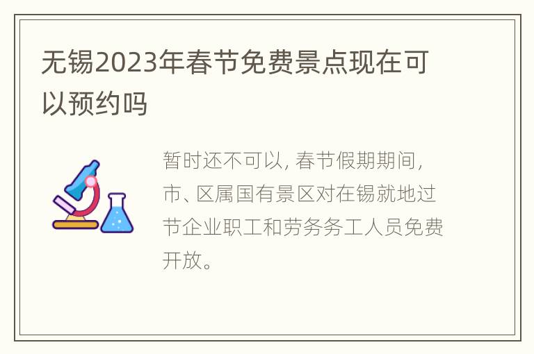 无锡2023年春节免费景点现在可以预约吗