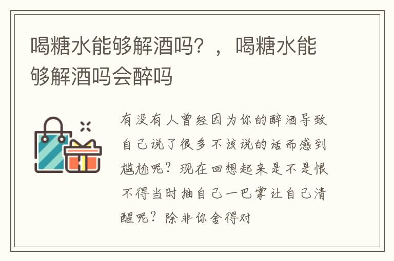 喝糖水能够解酒吗？，喝糖水能够解酒吗会醉吗