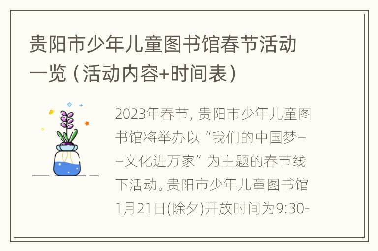 贵阳市少年儿童图书馆春节活动一览（活动内容+时间表）