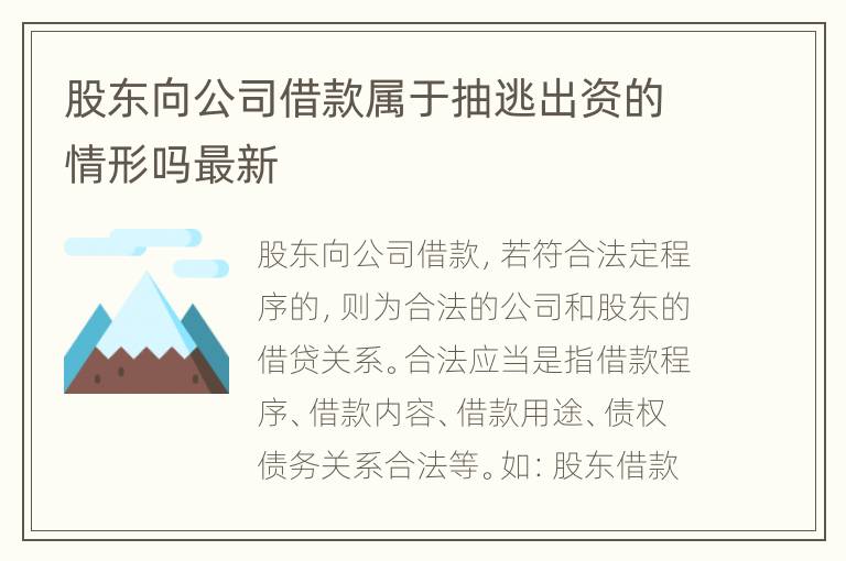 股东向公司借款属于抽逃出资的情形吗最新