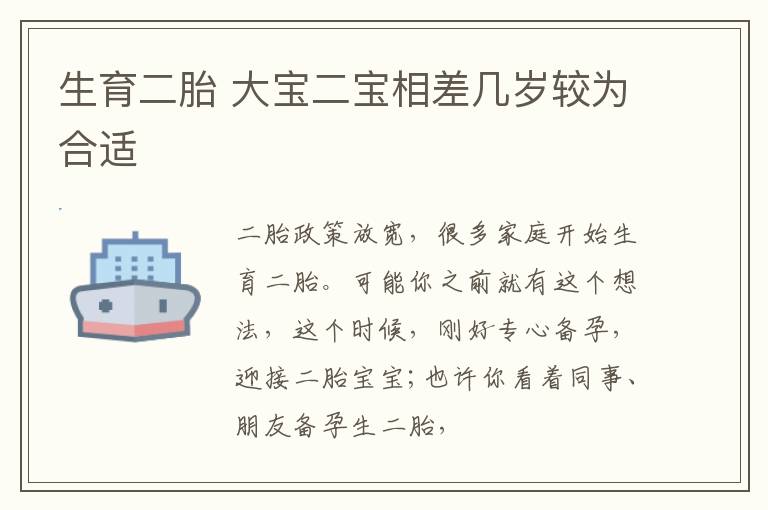 生育二胎 大宝二宝相差几岁较为合适