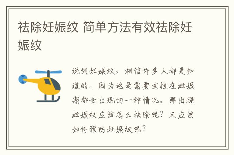 祛除妊娠纹 简单方法有效祛除妊娠纹