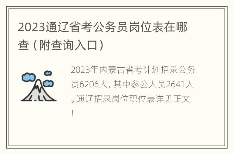 2023通辽省考公务员岗位表在哪查（附查询入口）