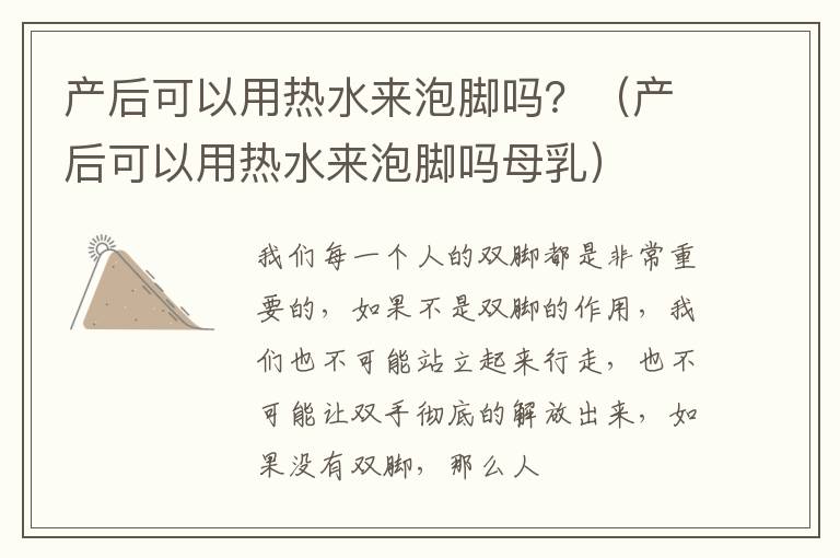 产后可以用热水来泡脚吗？（产后可以用热水来泡脚吗母乳）